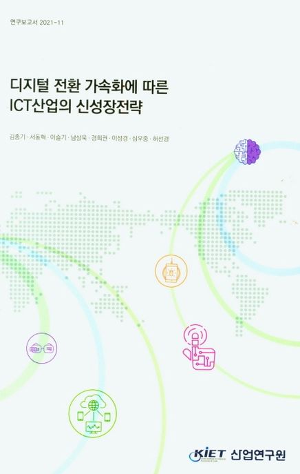 디지털 전환 가속화에 따른 ICT 산업의 신성장전략
