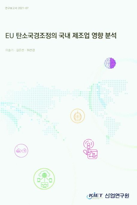 EU 탄소국경조정의 국내 제조업 영향 분석