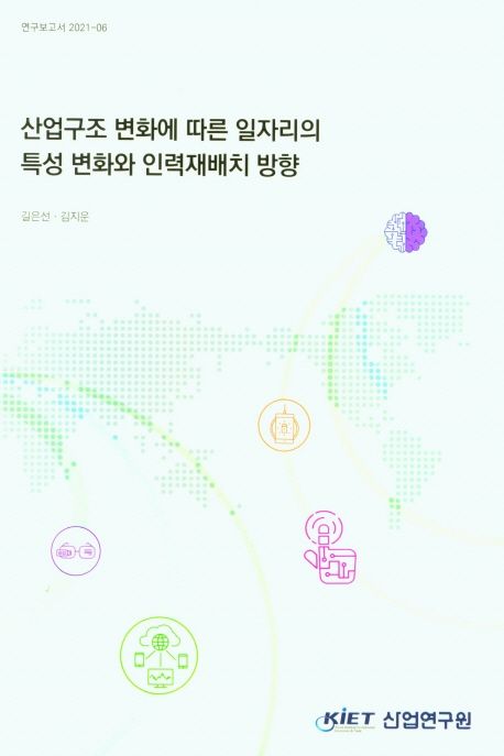 산업구조 변화에 따른 일자리의 특성 변화와 인력재배치 방향