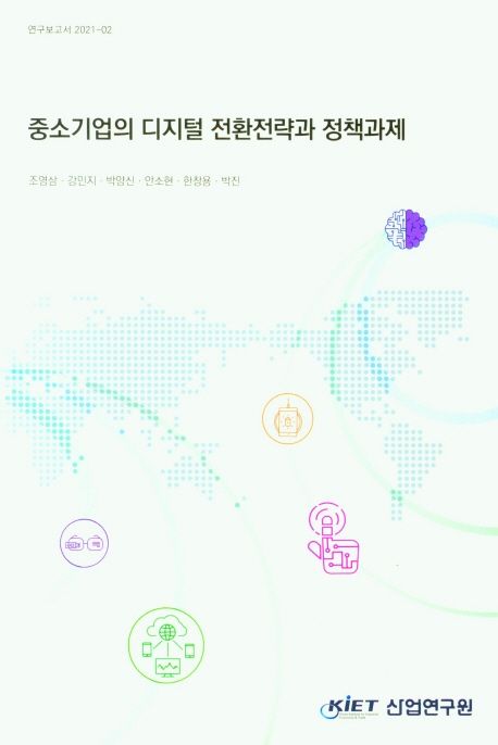 중소기업의 디지털 전환전략과 정책과제