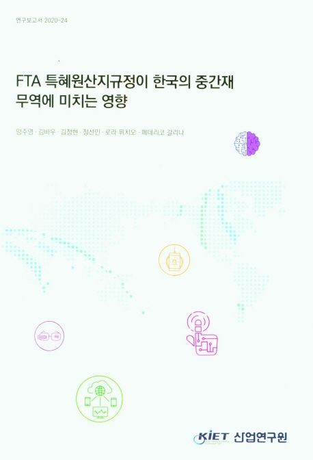 FTA 특혜원산지규정이 한국의 중간재 무역에 미치는 영향
