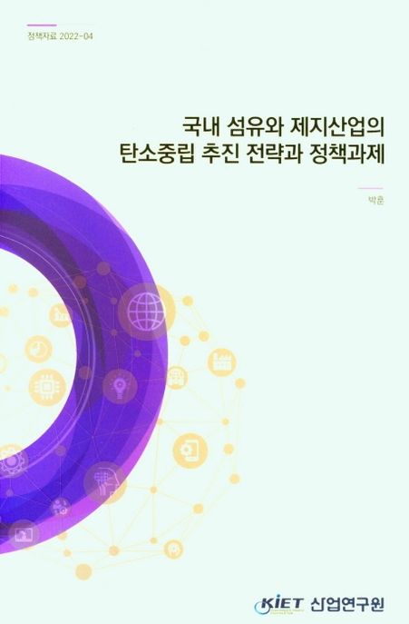 국내 섬유와 제지산업의 탄소중립 추진 전략과 정책과제