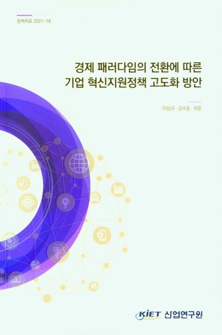 경제 패러다임의 전환에 따른 기업 혁신지원정책 고도화 방안
