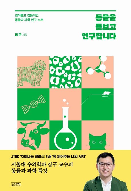 동물을 돌보고 연구합니다 : 경이롭고 감동적인 동물과 과학 연구 노트