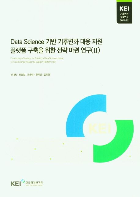 Data Science 기반 기후변화 대응 지원 플랫폼 구축을 위한 전략 마련 연구.