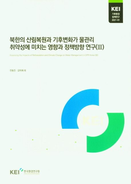 북한의 산림복원과 기후변화가 물관리 취약성에 미치는 영향과 정책방향 연구.