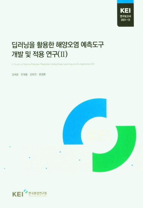 딥러닝을 활용한 해양오염 예측도구 개발 및 적용 연구.