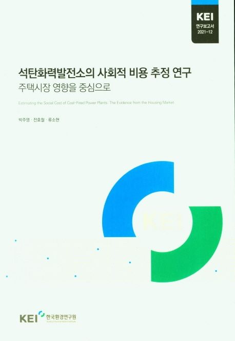 석탄화력발전소의 사회적 비용 추정 연구 : 주택시장 영향을 중심으로