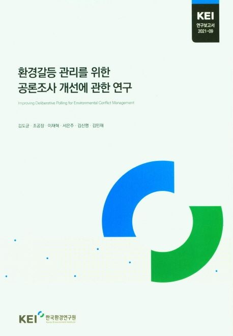 환경갈등 관리를 위한 공론조사 개선에 관한 연구