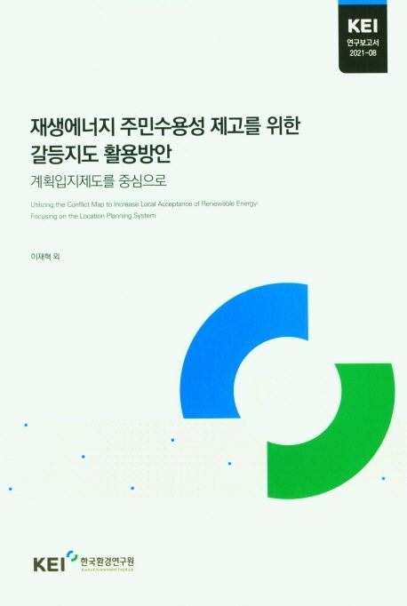 재생에너지 주민수용성 제고를 위한 갈등지도 활용방안 : 계획입지제도를 중심으로