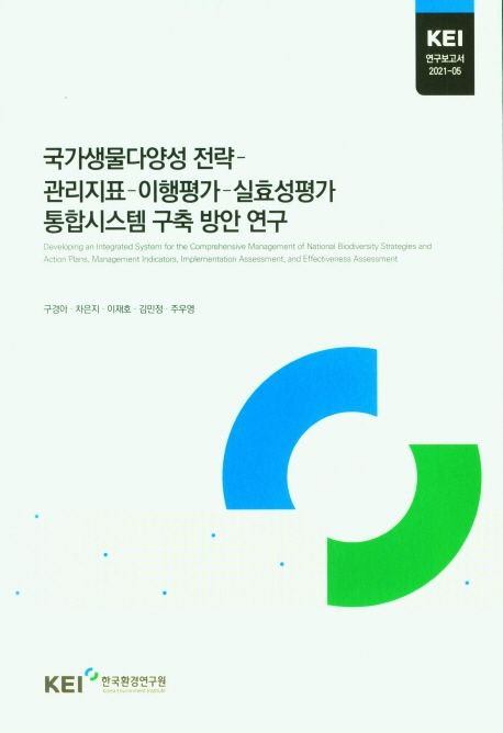 국가생물다양성 전략-관리지표-이행평가-실효성평가 통합시스템 구축 방안 연구