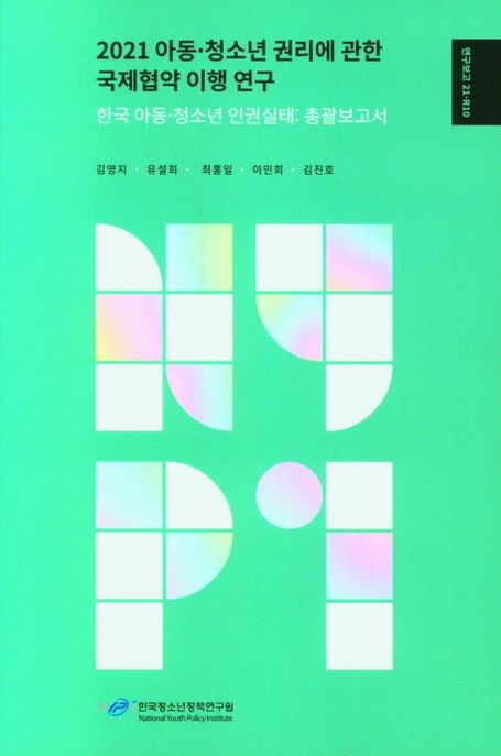 2021 아동∙청소년 권리에 관한 국제협약 이행 연구 : 한국 아동∙청소년 인권실태: 총괄 보고서