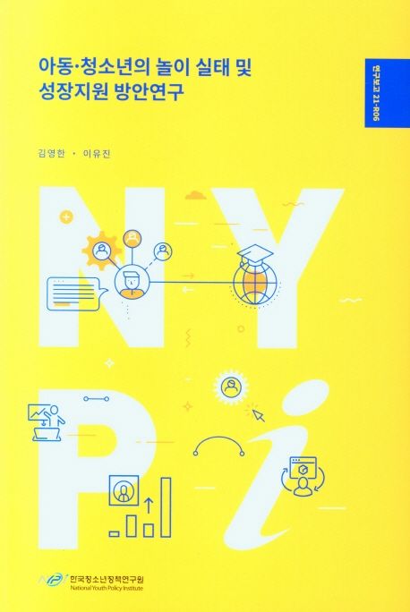 아동∙청소년의 놀이 실태 및 성장지원 방안연구