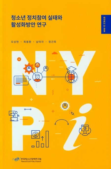 청소년 정치참여 실태와 활성화방안 연구