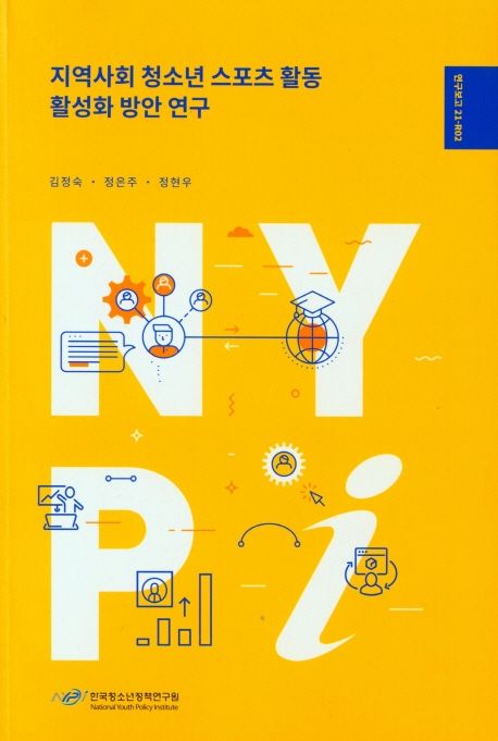 지역사회 청소년 스포츠 활동 활성화 방안 연구