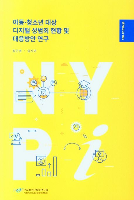 아동∙청소년 대상 디지털 성범죄 현황 및 대응방안 연구