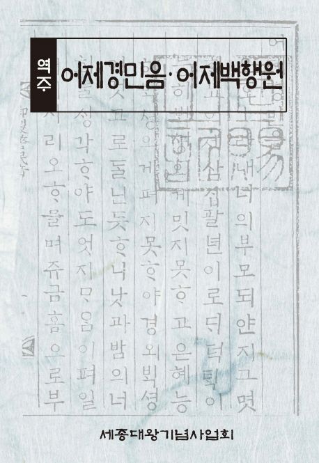 (역주) 어제경민음·어제백행원