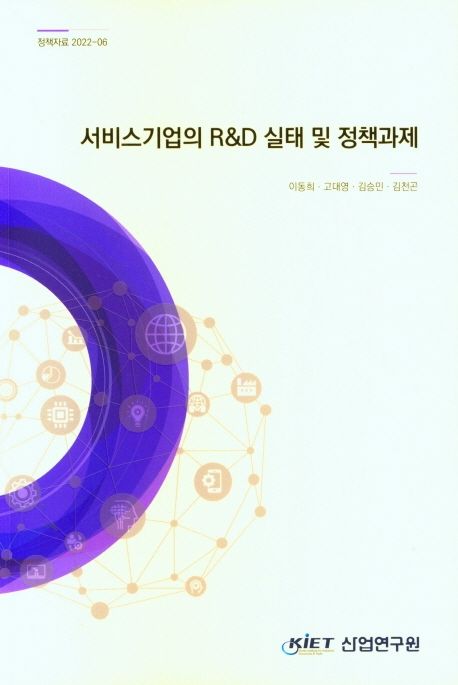 서비스기업의 R&D 실태 및 정책과제