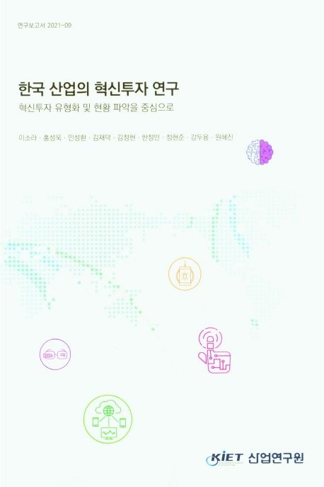 한국산업의 혁신투자 연구 : 혁신투자 유형화 및 현황 파악을 중심으로