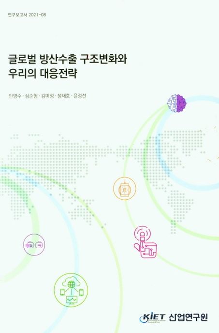 글로벌 방산수출 구조변화와 우리의 대응전략