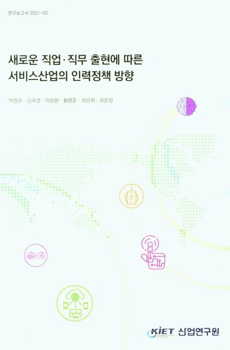 새로운 직업·직무 출현에 따른 서비스산업의 인력정책 방향