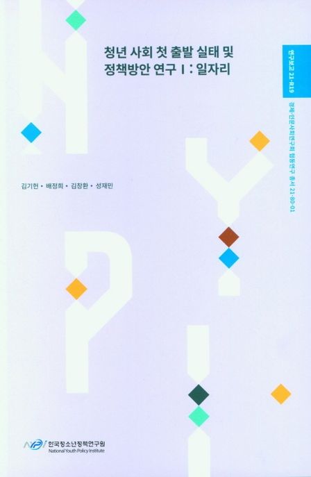 청년 사회 첫 출발 실태 및 정책방안 연구. 일자리