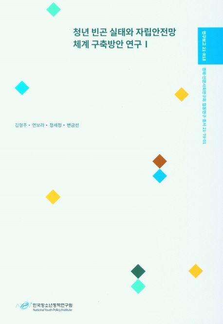 청년 빈곤 실태와 자립안전망 체계 구축방안 연구.