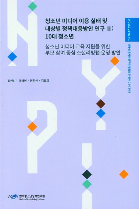 청소년 미디어 이용 실태 및 대상별 정책대응방안 연구. 10대 청소년 : 청소년 미디어 교육 지원을 위한 부모 참여 중심 소셜리빙랩 운영 방안