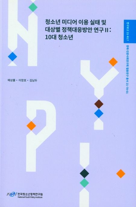 청소년 미디어 이용 실태 및 대상별 정책대응방안 연구. 10대 청소년