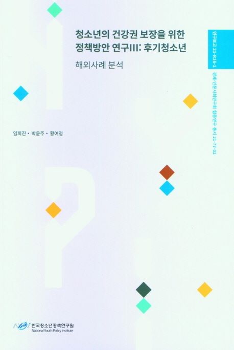청소년의 건강권 보장을 위한 정책방안 연구. 후기청소년 해외사례 분석