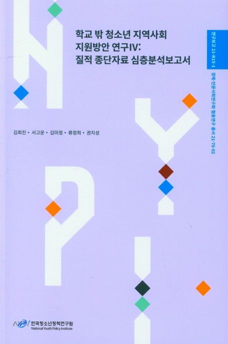 학교 밖 청소년 지역사회 지원방안 연구. 질적 종단자료 심층분석보고서