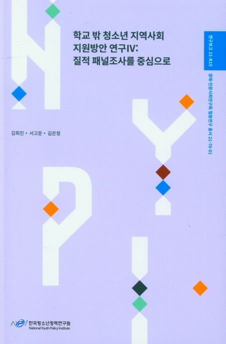 학교 밖 청소년 지역사회 지원방안 연구. 질적 패널조사를 중심으로