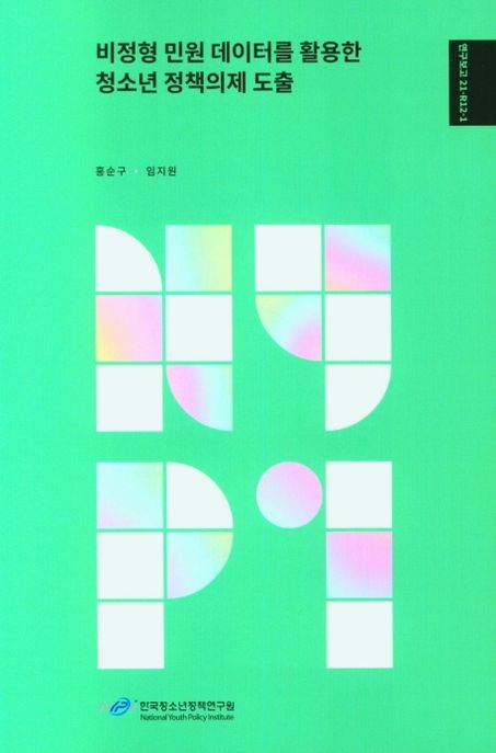 비정형 민원 데이터를 활용한 청소년 정책의제 도출