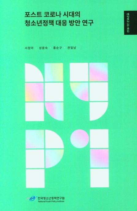 포스트 코로나 시대의 청소년정책 대응 방안 연구