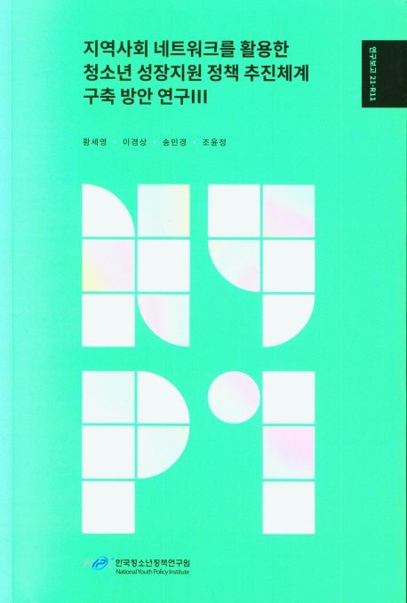 지역사회 네트워크를 활용한 청소년 성장지원 정책 추진체계 구축 방안 연구.