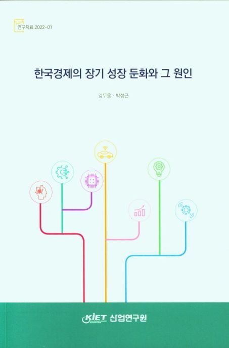 한국경제의 장기 성장 둔화와 그 원인