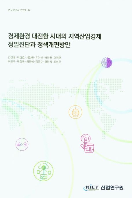 경제환경 대전환 시대의 지역산업경제 정밀진단과 정책개편방안
