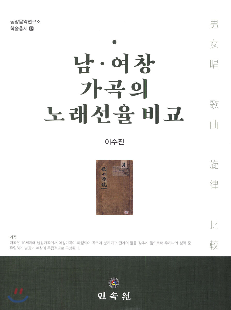 남·여창 가곡의 노래선율 비교