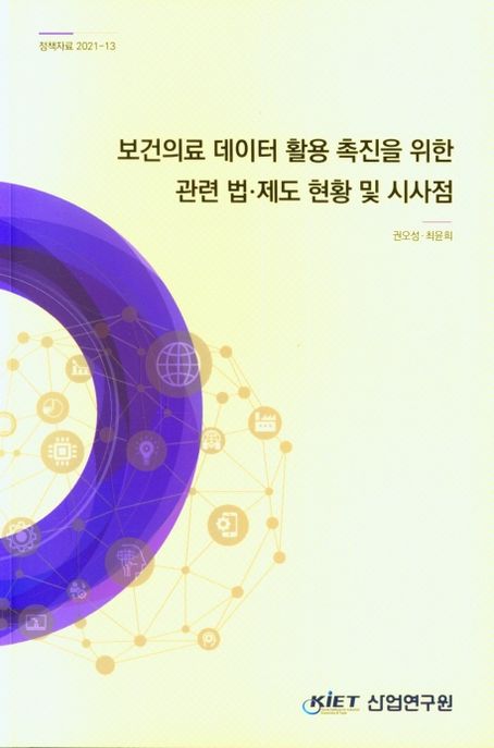 보건의료 데이터 활용 촉진을 위한 관련 법,제도 현황 및 시사점
