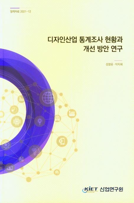 디자인산업 통계조사 현황과 개선 방안 연구