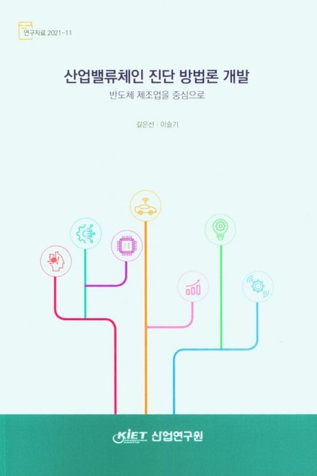 산업밸류체인 진단 방법론 개발 : 반도체 제조업을 중심으로