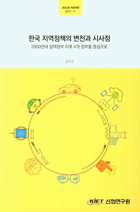 한국 지역정책의 변천과 시사점 : 2000년대 참여정부 이후 4개 정부를 중심으로