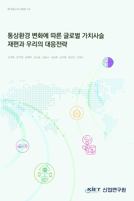 통상환경 변화에 따른 글로벌 가치사슬 재편과 우리의 대응전략