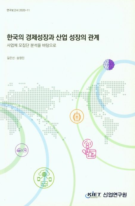 한국의 경제성장과 산업 성장의 관계 : 사업체 모집단 분석을 바탕으로
