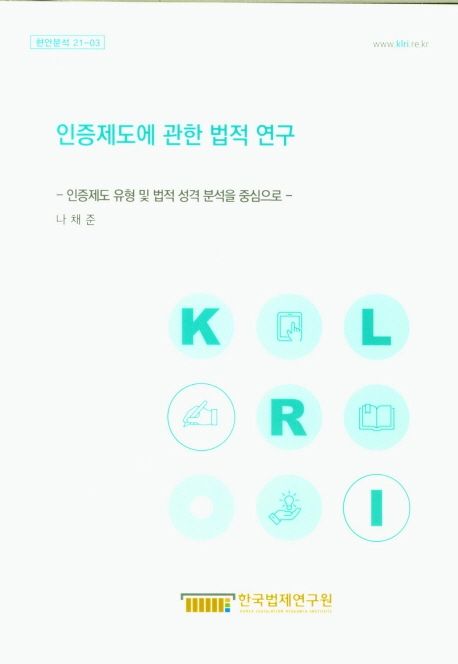 인증제도에 관한 법적 연구 : 인증제도 유형 및 법적 성격 분석을 중심으로
