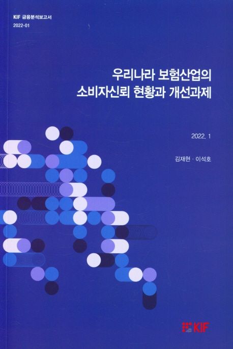 우리나라 보험산업의 소비자신뢰 현황과 개선과제