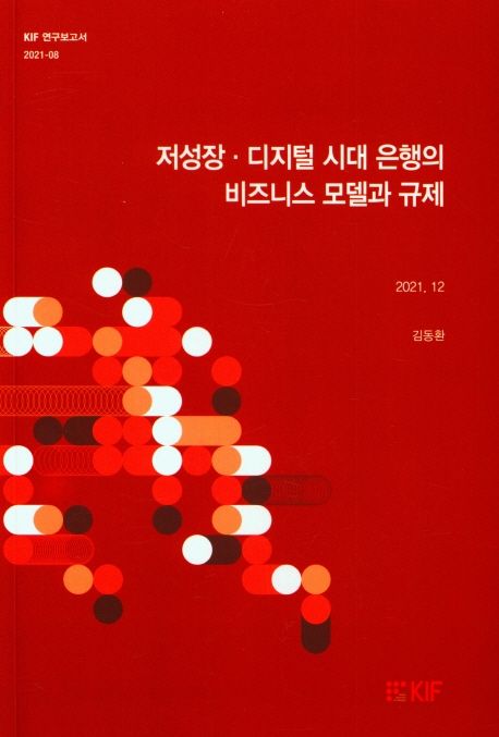 저성장·디지털 시대 은행의 비즈니스 모델과 규제