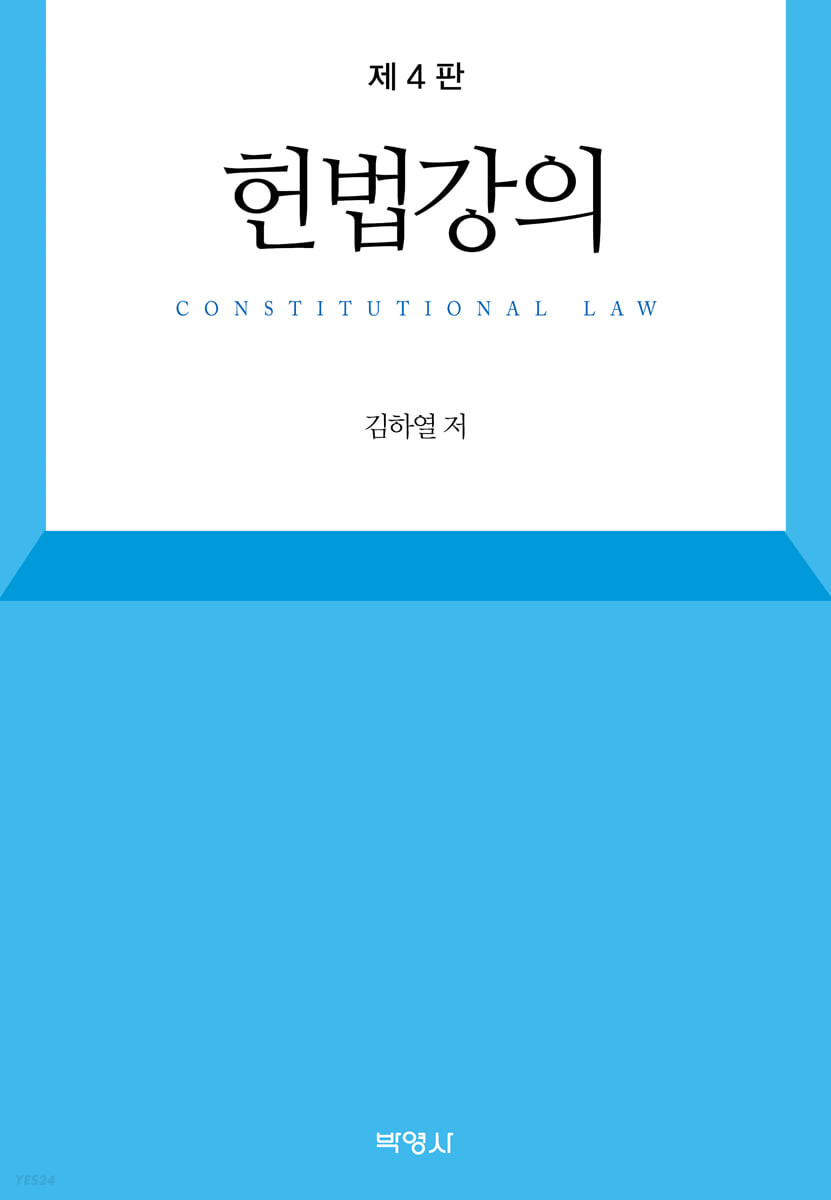헌법강의 =