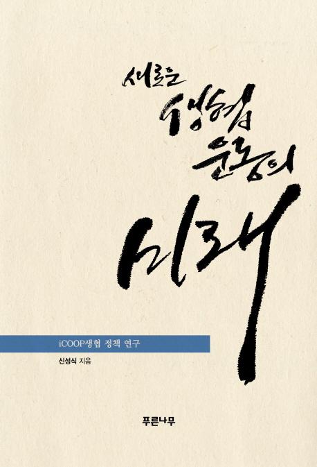 새로운 생협운동의 미래 : iCOOP생협 정책 연구