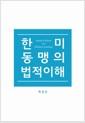 한미동맹의 법적 이해